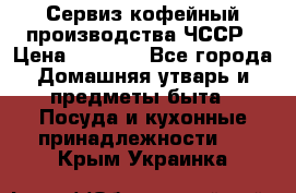 Сервиз кофейный производства ЧССР › Цена ­ 3 500 - Все города Домашняя утварь и предметы быта » Посуда и кухонные принадлежности   . Крым,Украинка